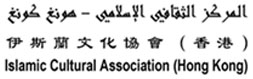 Islamic Cultural Association (Hong Kong)